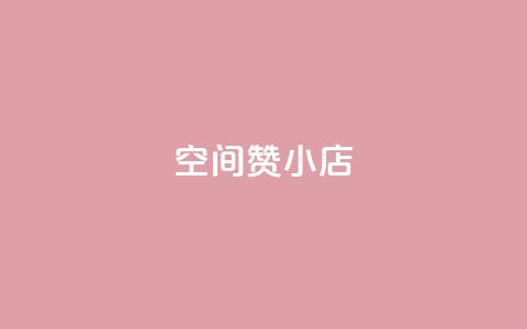 qq空间赞小店,抖音业务下单24小时最低价 - 拼多多免费领5件助力 拼多多助力600元元宝后面 第1张 qq空间赞小店,抖音业务下单24小时最低价 - 拼多多免费领5件助力 拼多多助力600元元宝后面 第1张