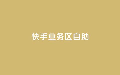 快手业务区自助,网红24小时下单助手 - 自助下单24小时平台Xhs 抖音业务下单24小时秒到账 第1张 快手业务区自助,网红24小时下单助手 - 自助下单24小时平台Xhs 抖音业务下单24小时秒到账 第1张