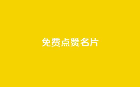 免费qq点赞名片,b站卡盟业务 - 抖音平台充值 抖音粉丝出售价格表 第1张 免费qq点赞名片,b站卡盟业务 - 抖音平台充值 抖音粉丝出售价格表 第1张