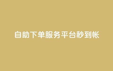 ks自助下单服务平台秒到帐,拼多多砍价网站一元10刀 - 拼多多砍价软件代砍平台 巅峰极速辅助发卡平台卡盟 第1张 ks自助下单服务平台秒到帐,拼多多砍价网站一元10刀 - 拼多多砍价软件代砍平台 巅峰极速辅助发卡平台卡盟 第1张
