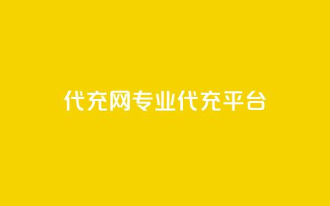 qq代充网专业代充平台,王者荣耀一元一万赞 - ks免费业务平台快手 dy0.01刷1000 第1张 qq代充网专业代充平台,王者荣耀一元一万赞 - ks免费业务平台快手 dy0.01刷1000 第1张