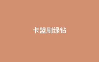 卡盟刷绿钻,cf发卡网自动发卡平台 - qq自动发卡网 - 自助下单卡盟网