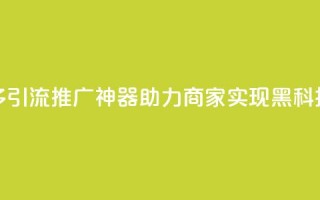 拼多多引流推广神器助力商家实现黑科技转化