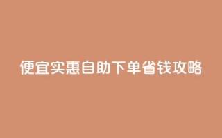 便宜实惠：ks自助下单省钱攻略
