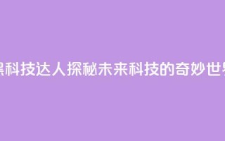 黑科技达人：探秘未来科技的奇妙世界