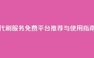 QQ代刷服务免费平台推荐与使用指南