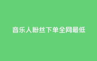 qq音乐人粉丝 下单 全网最低,qq腾讯充值中心 - 快手点赞1元100个赞平台 - 秒到便宜,空间免费一次软件 - ds抖音粉