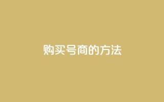 购买Dy号商的方法