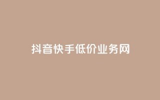 抖音快手低价业务网,抖音粉丝不增加怎么办 - 抖音点赞辅助器破解 - 24小时自助服务平台小红书
