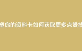 重塑你的QQ资料卡：如何获取更多点赞技巧