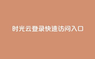 时光云登录：快速访问入口