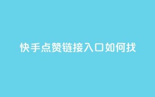快手点赞链接入口如何找