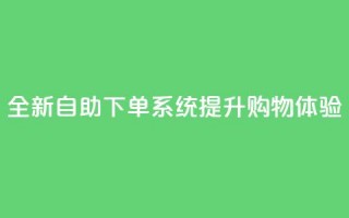 全新KS自助下单系统提升购物体验