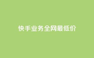 快手业务全网最低价,云小店买赞软件下载 - dy业务自助下单在线 - 快手免费播放量下载什么软件