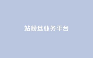 B站粉丝业务平台,抖音快手免费业务 - 拼多多助力平台入口 - 助力砍一刀平台