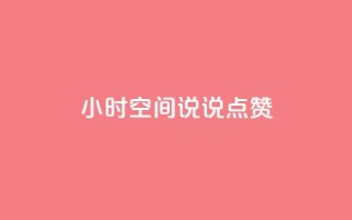24小时QQ空间说说点赞,qq一天自动引流5万人 - 抖音怎么涨粉又快又有效 - 王者荣耀卡盟24小时自动发卡平台
