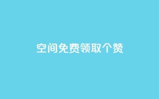 qq空间免费领取20个赞,快手24小时在线下单平台免费 - ks自助下单服务平台 - ks推广自助网站