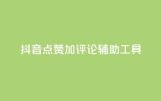 抖音点赞加评论辅助工具,Ks24小时低价秒单业务 - 小红书卡盟 - 秒刷1000粉