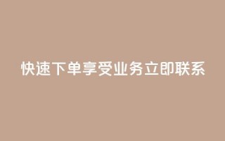 快速下单，享受ks业务，立即联系QQ
