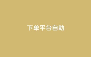 QQ下单平台自助,QQ秒赞10 - 抖音千粉号好卖吗 - qq动态看一眼就算浏览吗