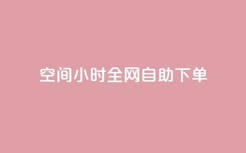 QQ空间24小时全网自助下单,qq空间访客量10000免费 - qq自助下单服务平台 抖音快手业务网  第1张