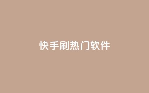 快手刷热门软件,qq空间访客量增加网站 - 拼多多1元10刀网页版 拼多多大转盘400元最后一分技巧  第1张