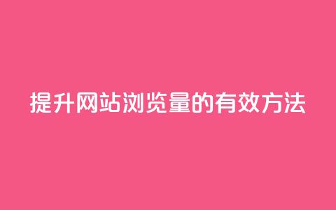 提升QQ网站浏览量的有效方法  第1张