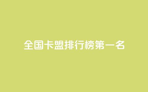 全国卡盟排行榜第一名,点赞粉丝下单网站 - 抖音点赞自助24小时 抖音怎么放外网链接  第1张