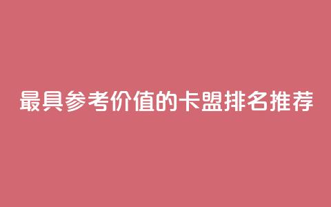 最具参考价值的卡盟排名推荐  第1张