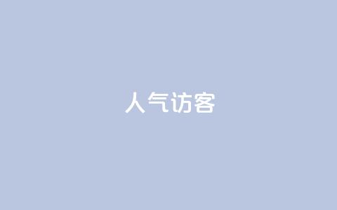 QQ人气访客,qq免费点赞下载大全 - 拼多多免费领5件助力 拼多多无限助力神器免费  第1张