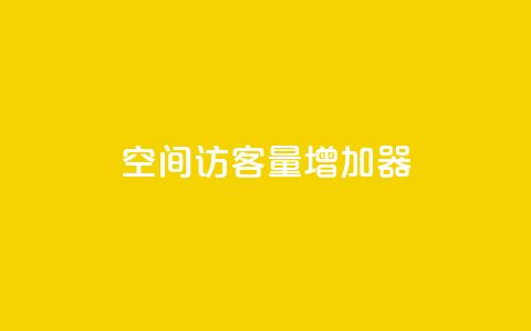 qq空间访客量增加器,卡盟在线刷钻官网 - 抖音业务24小时免费下单平台 qq自助下单  第1张