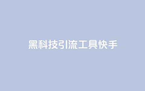 黑科技引流工具快手 - 网红商城自助下单app  第1张