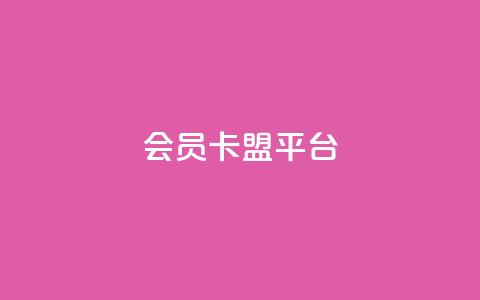 qq会员卡盟平台,qq下单自助平台 - 业务24小时下单平台 ks全网自助二十四小时下单  第1张