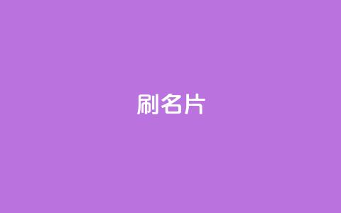 0.1刷10000名片,24h自助下单商城秒到 - 抖音快手业务24小在线 QQ空间  第1张