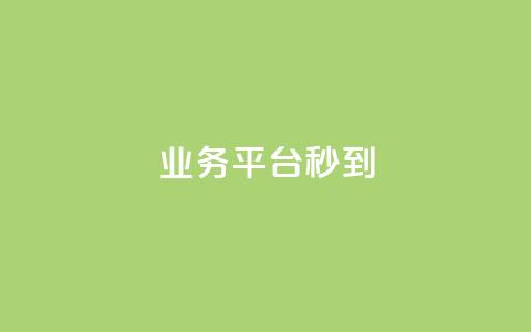 KS业务平台秒到,王者荣耀网页版充值 - qq刷钻卡盟永久网站 刷粉网免费入口  第1张