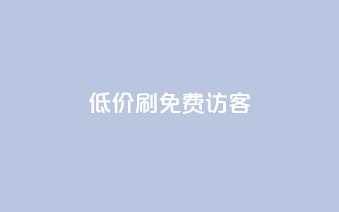qq低价刷免费访客,qq会员官方直充 - 抖音1元3000粉丝不掉粉丝 qq自助下单商城  第1张
