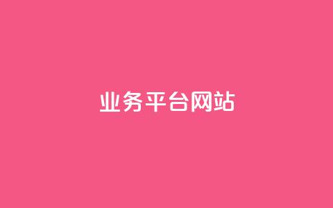 ks业务平台网站,dy24h自助下单商城 - 快手业务网最低价 ks免费业务平台call  第1张