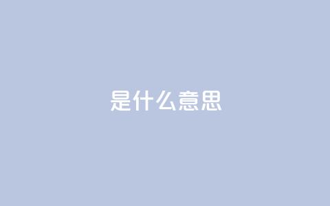 ks是什么意思,KS业务下单软件 - 拼多多砍价下单平台 拼多多助力网站在线刷0.1  第1张