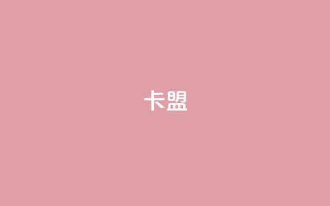 CFHD卡盟,穿越火线卡盟辅助低价货源 - qq刷钻网站全网最低价啊 qq一元的名片  第1张