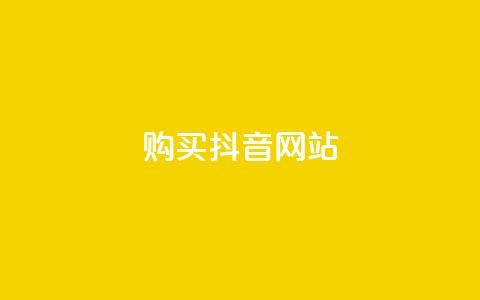 购买抖音网站  第1张