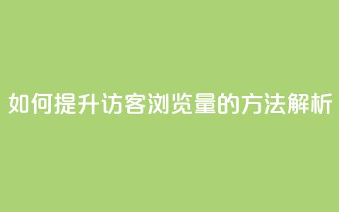 如何提升QQ访客浏览量的方法解析  第1张