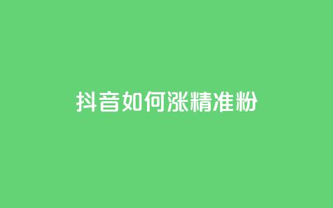 抖音如何涨精准粉,抖音做什么赛道最容易涨粉吗 - 抖音24小时自助免费 抖音1-75级价目表2023  第1张