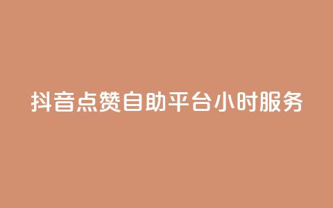 抖音点赞自助平台24小时服务,快手50赞免费 - QQ空间访客量网站 抖音点赞的兼职怎么找 第1张 抖音点赞自助平台24小时服务,快手50赞免费 - QQ空间访客量网站 抖音点赞的兼职怎么找 第1张