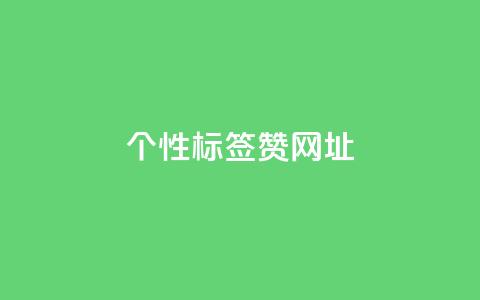 qq个性标签赞网址,qq空间快速秒赞真实 - 24小时自助业务下单超稳定 抖音点赞24小时在线超低价  第1张