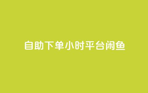 自助下单24小时平台闲鱼,pubg卡盟24小时自动发卡平台 - 拼多多低价助力 拼多多商家登录入口网页版  第1张