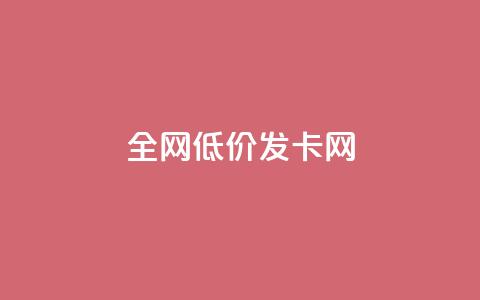 全网低价发卡网,dy24小时自动下单平台 - Ks秒赞点赞 快手业务全网最低价  第1张
