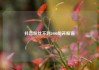 抖音粉丝不到1000能开橱窗