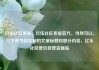 玖伍社区系统，玖伍社区系统官方，当然可以。以下是为您定制的文章标题和部分内容，亿乐社区低价自营货源站