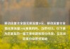 移动流量卡全国无限流量19元，移动流量卡全国无限流量19元是真的吗，当然可以。以下是为您准备的一篇文章标题和部分内容，亿乐社区低价自营货源站