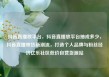 抖音直播放平台，抖音直播放平台抽成多少，抖音直播带货新潮流，打造个人品牌与粉丝经济亿乐社区低价自营货源站